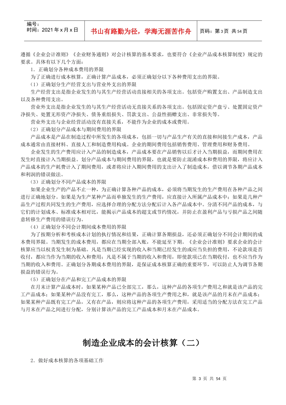 制造企业成本的会计核算（DOC49页）_第3页