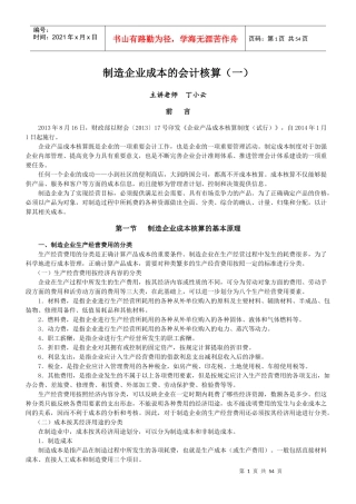 制造企业成本的会计核算（DOC49页）