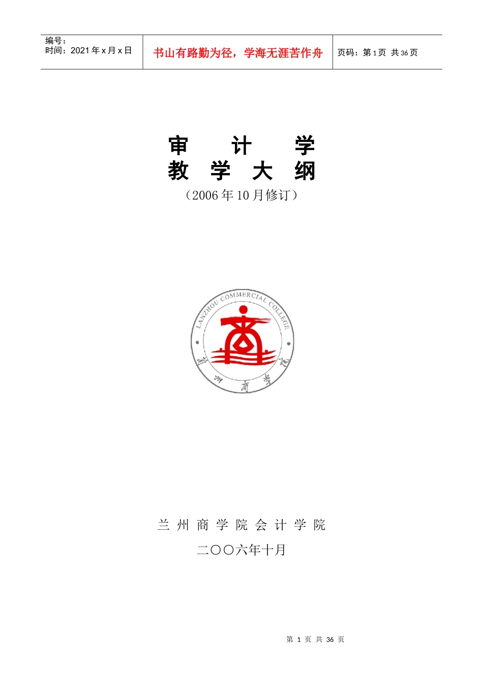 审计学教学大纲_第1页