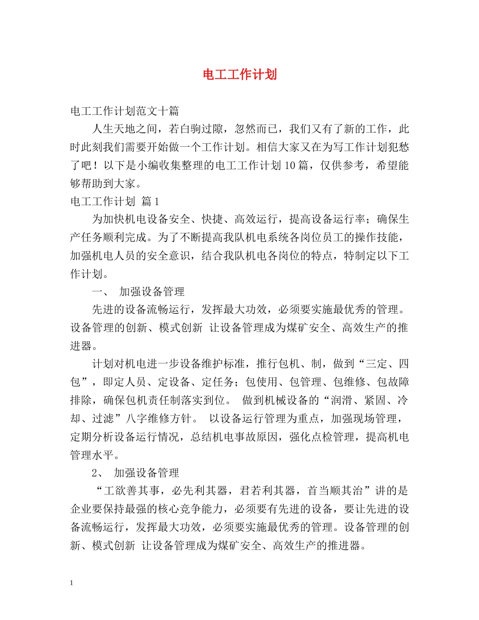 电工工作计划 _第1页