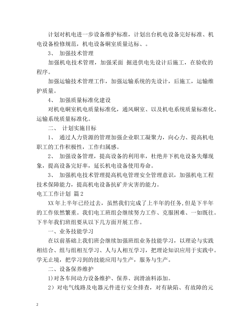 电工工作计划 _第2页