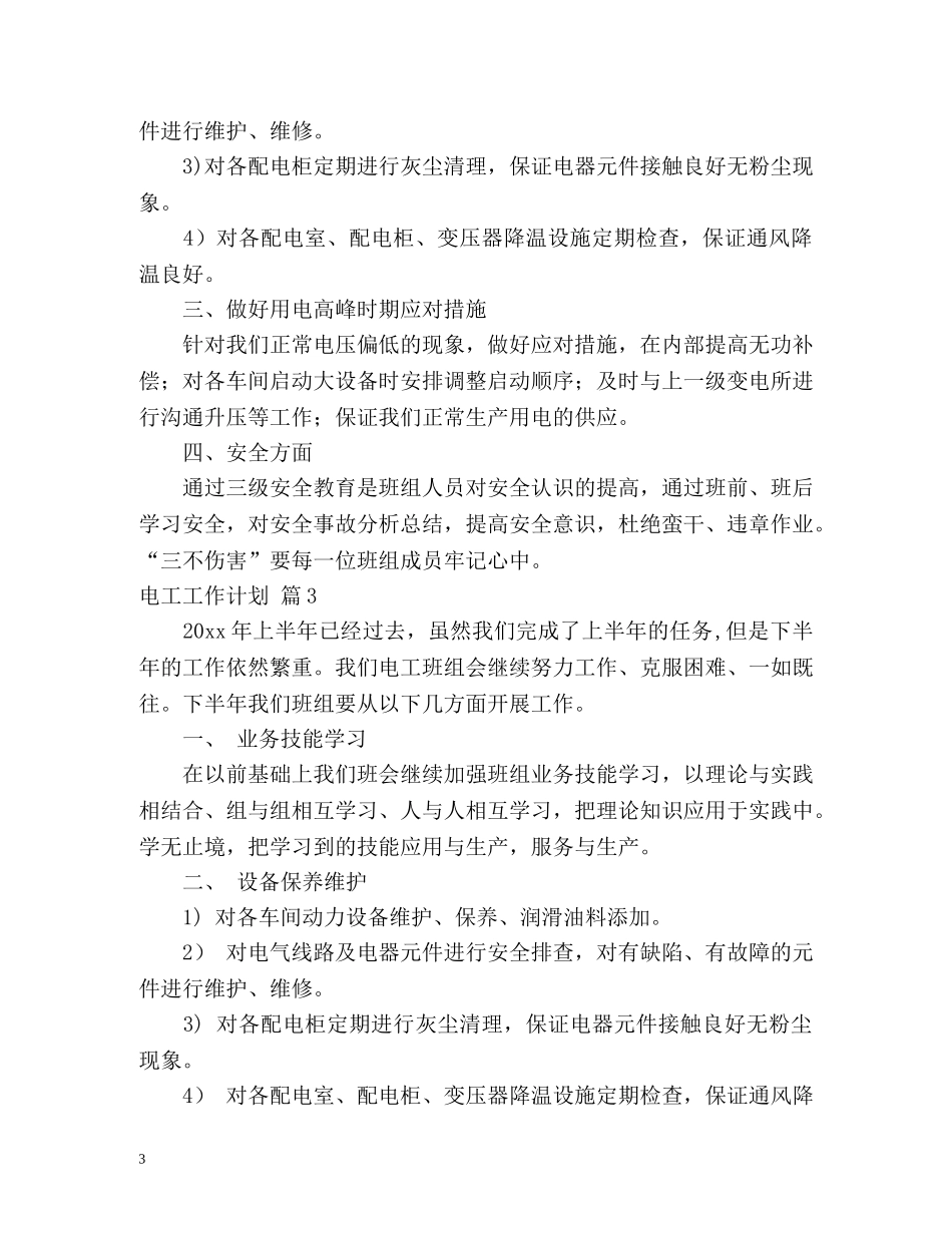 电工工作计划 _第3页