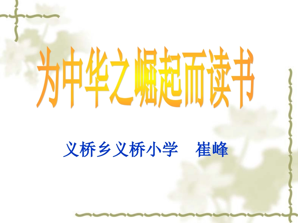 为中华之崛起而读书__第1页