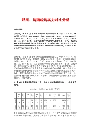 郑州、济南经济实力对比分析