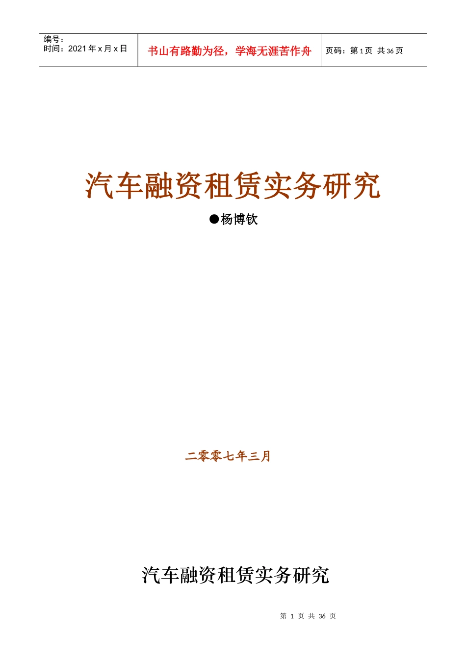 上海某快递融资租赁股份有限公司进入汽车租赁市场的方案和实施意见_第1页