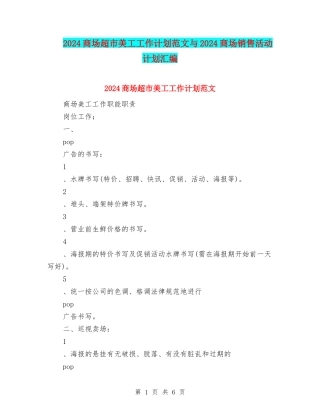 2024商场超市美工工作计划范文与2024商场销售活动计划汇编