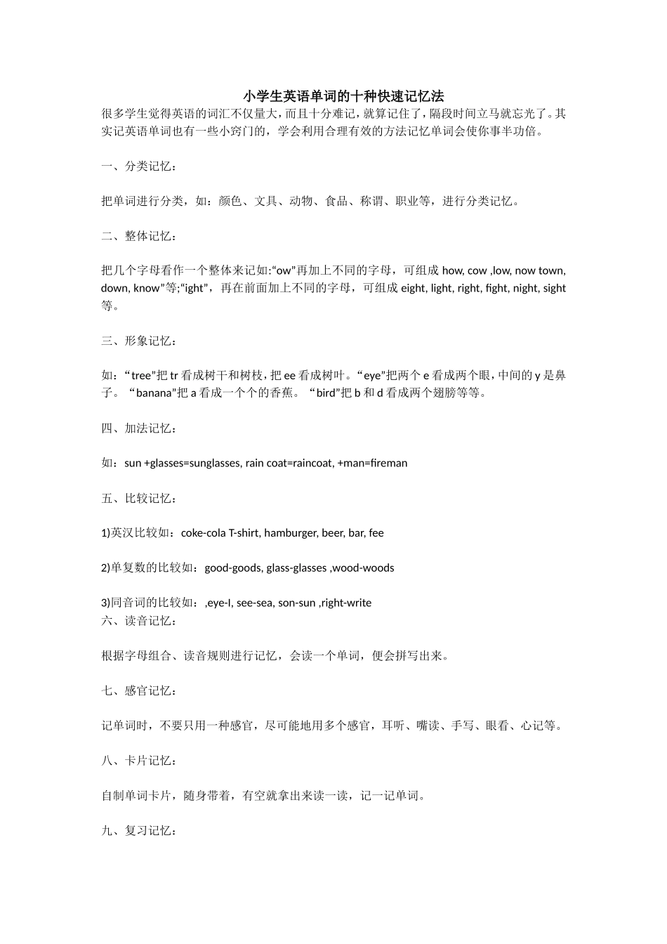 小学生英语单词的十种快速记忆法_第1页