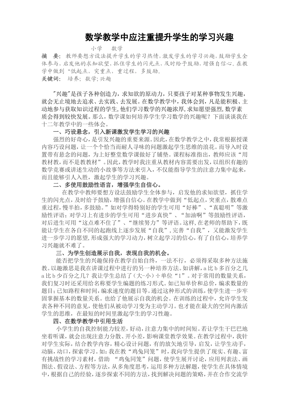 数学教学中应注重提升学生的学习兴趣_第1页