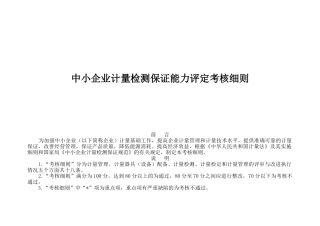 中小企业计量检测保证能力评定考核细则