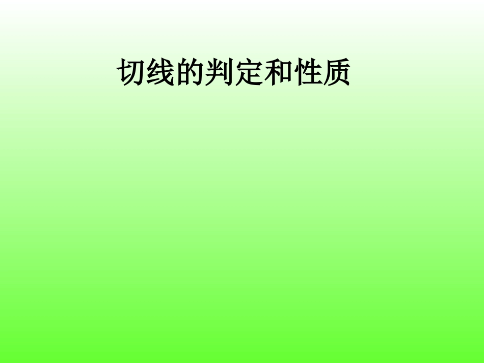 九年级数学圆的切线的识别 (2)_第1页