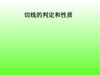 九年级数学圆的切线的识别 (2)