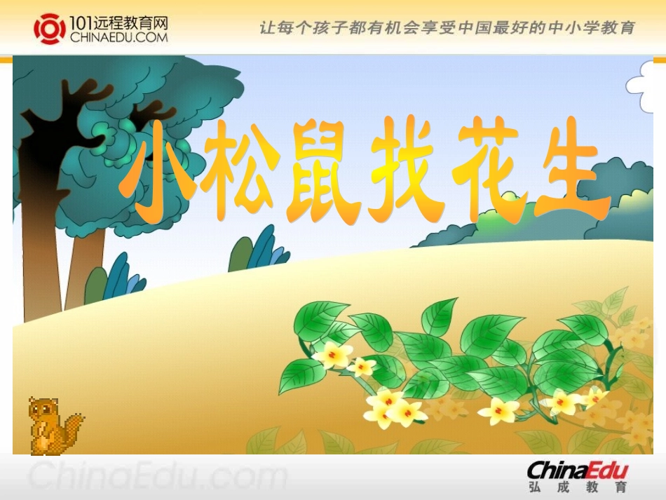 人教新课标版小学一上《小松鼠找花生》课件_第2页