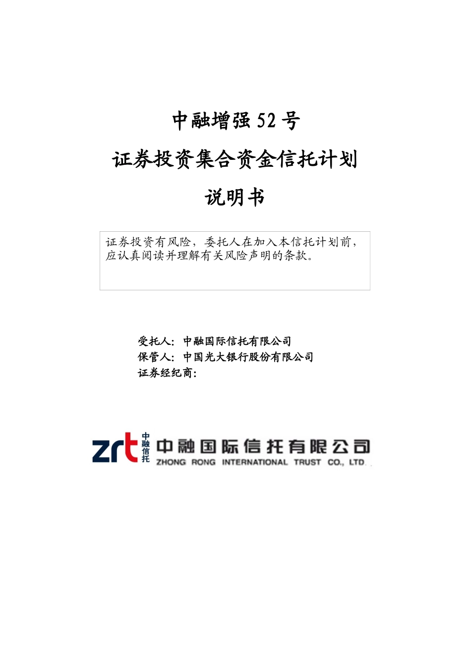 证券投资集合资金信托计划说明书_第1页