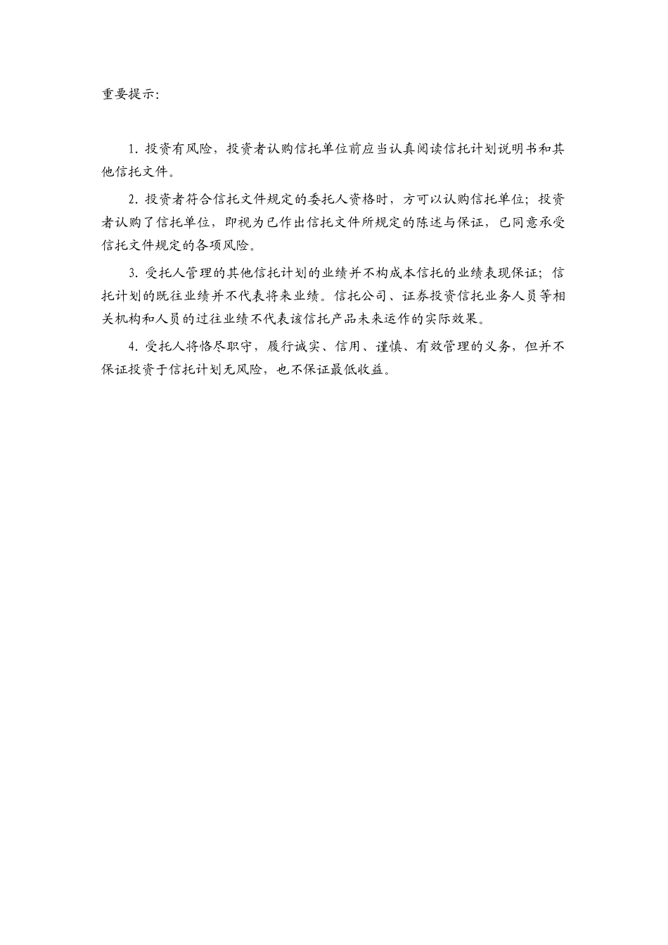 证券投资集合资金信托计划说明书_第2页