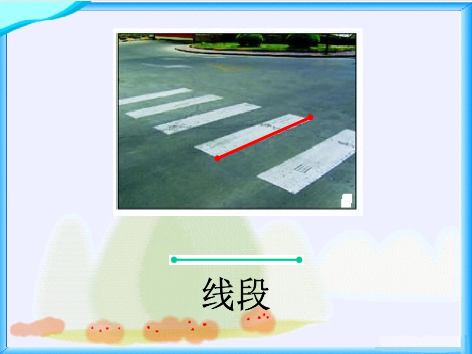 北师大版数学四年级上册《线的认识》课件_第3页