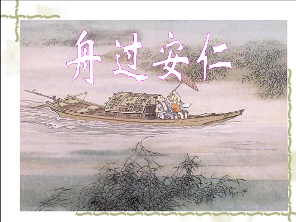 《舟过安仁》课件（11页）_第2页