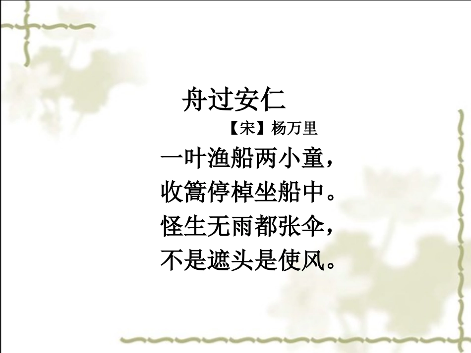 《舟过安仁》课件（11页）_第3页