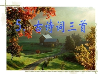 《舟过安仁》课件（11页）
