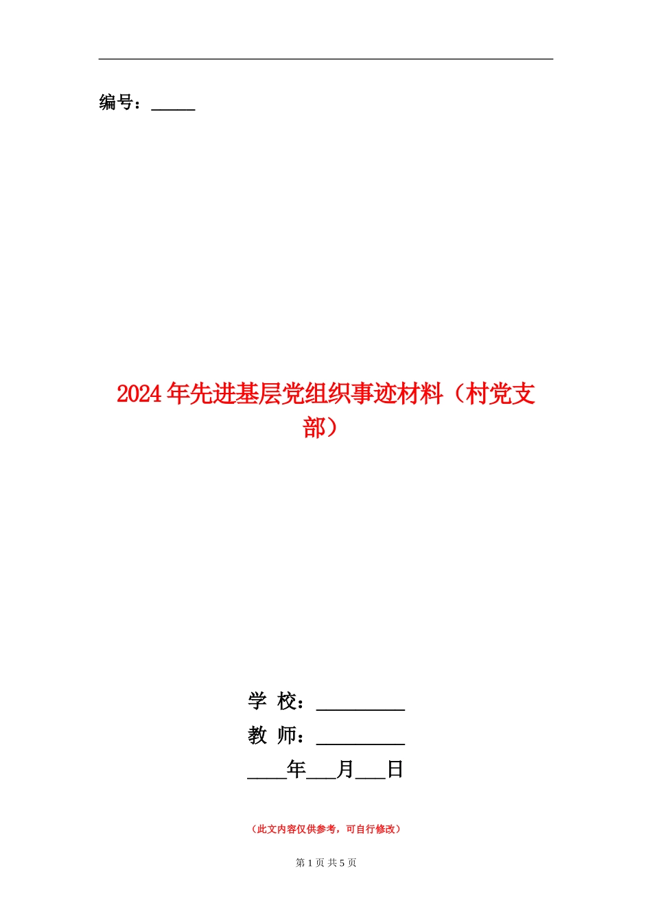 2024年先进基层党组织事迹材料(村党支部)_第1页