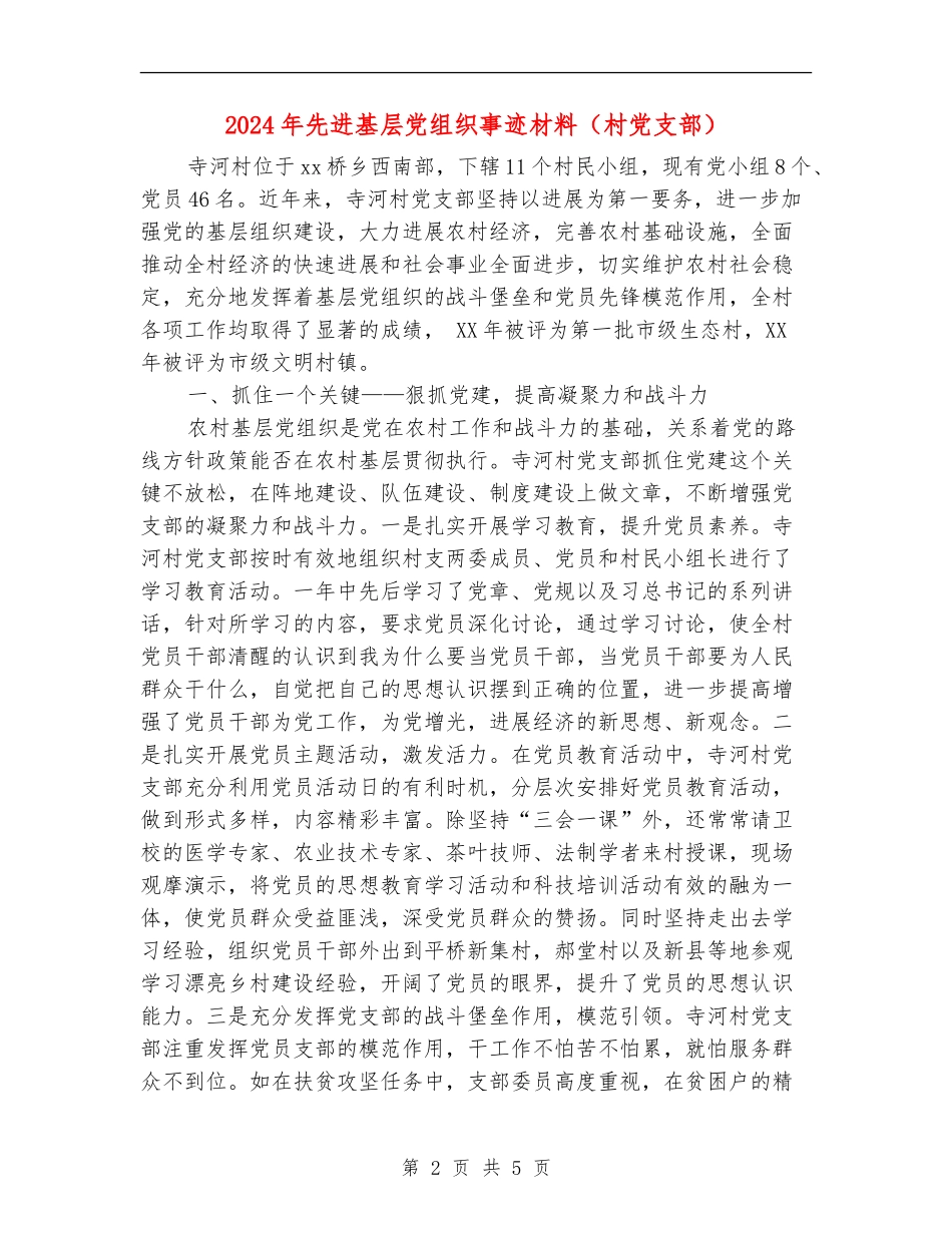 2024年先进基层党组织事迹材料(村党支部)_第2页