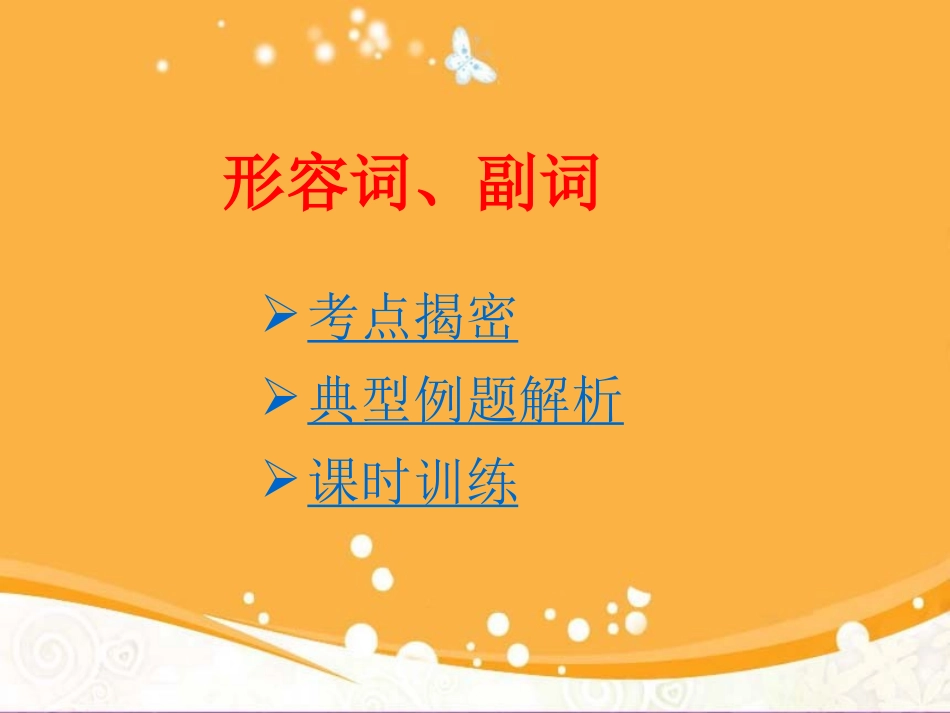 中考复习——形容词和副词_第1页