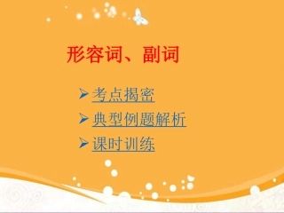 中考复习——形容词和副词