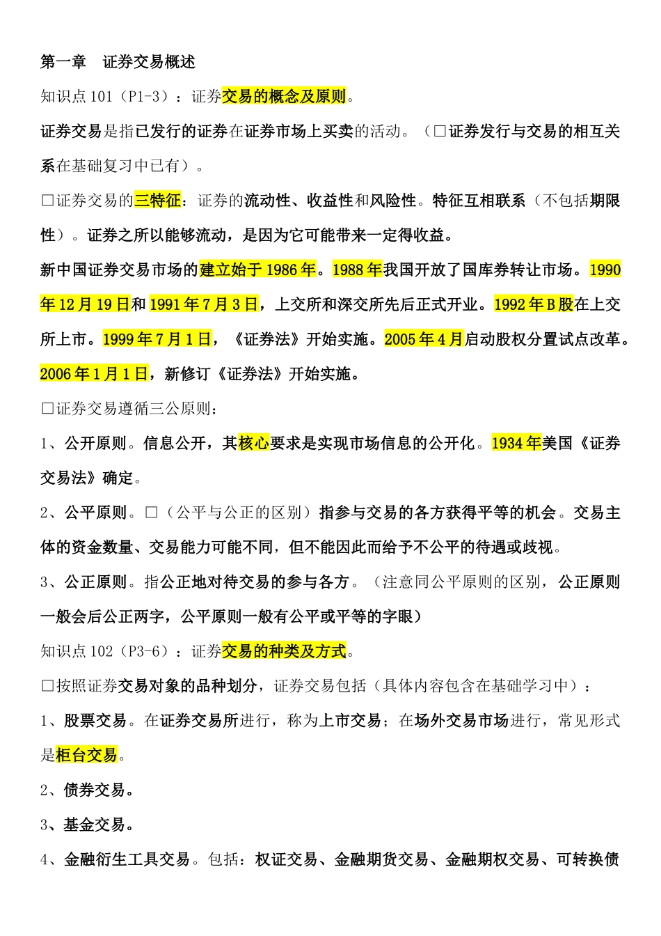 证券交易重点笔记摘要_第1页