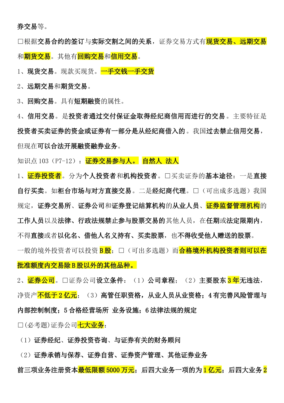 证券交易重点笔记摘要_第2页