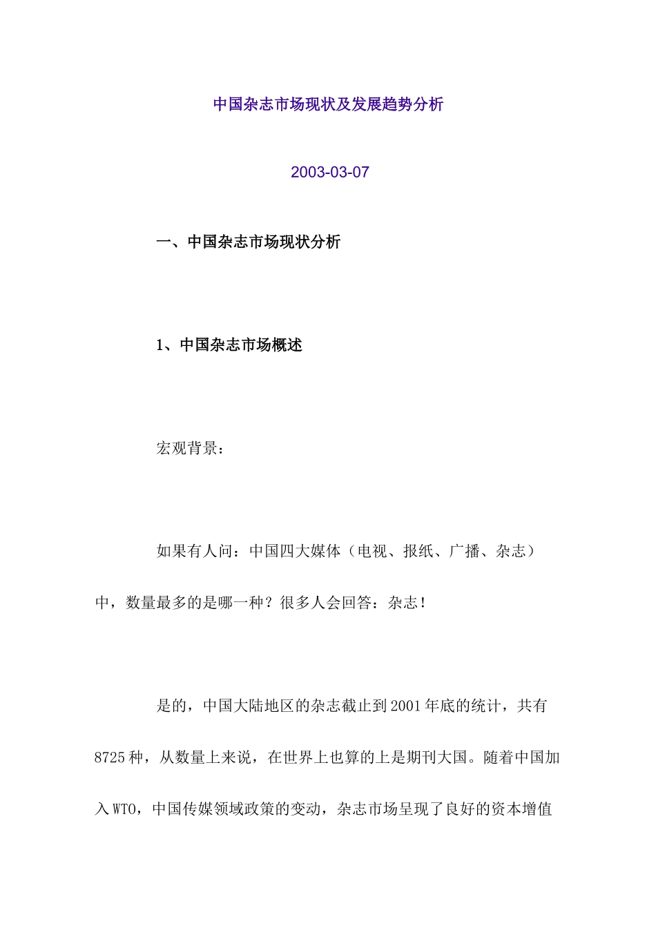 中国杂志市场现状及发展趋势分析_第1页