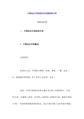 中国杂志市场现状及发展趋势分析
