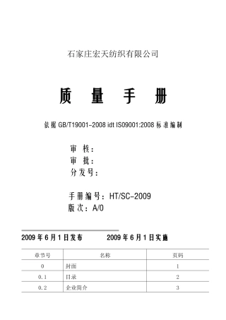 质量手册(宏天纺织)