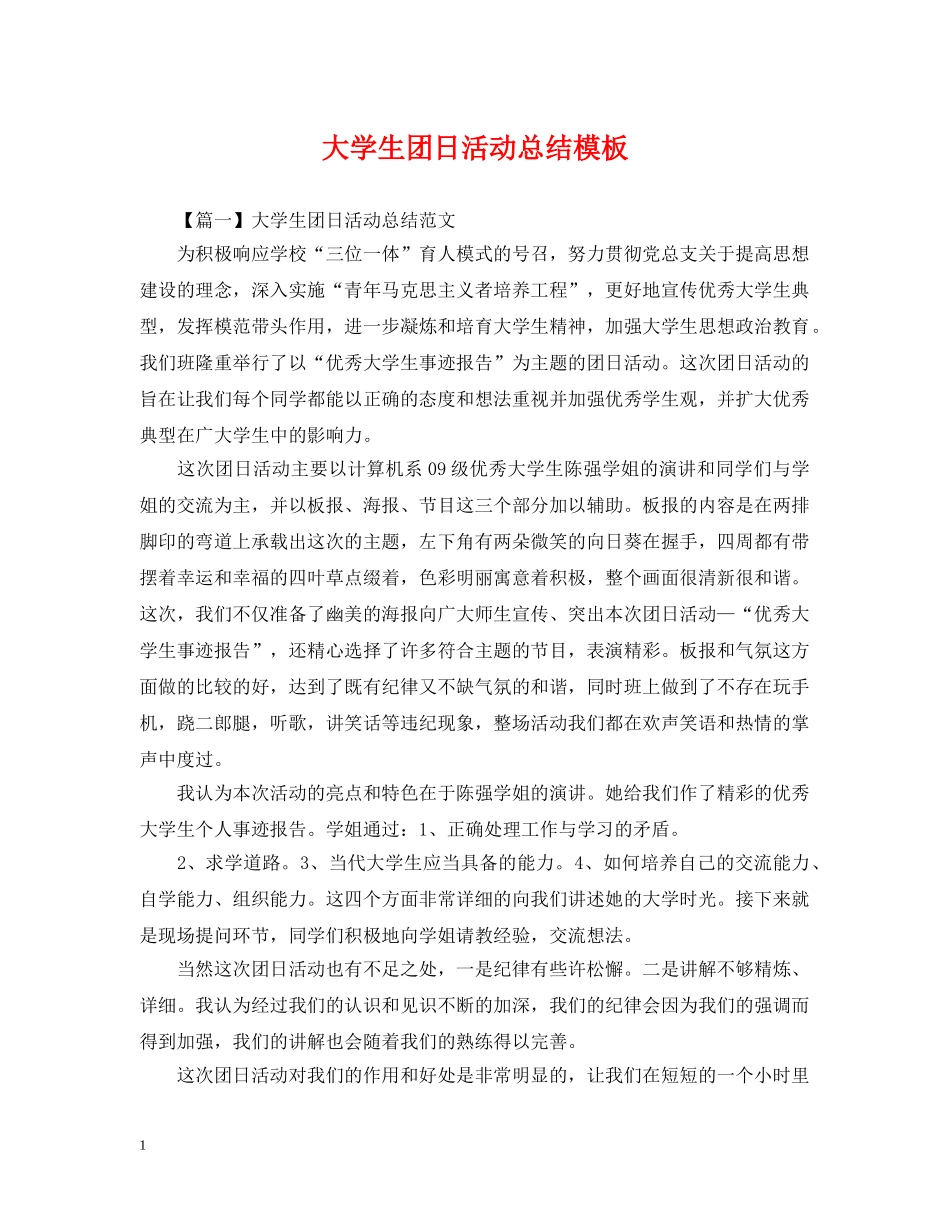 大学生团日活动总结模板 _第1页