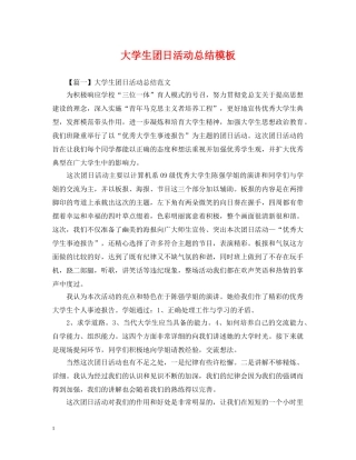 大学生团日活动总结模板 