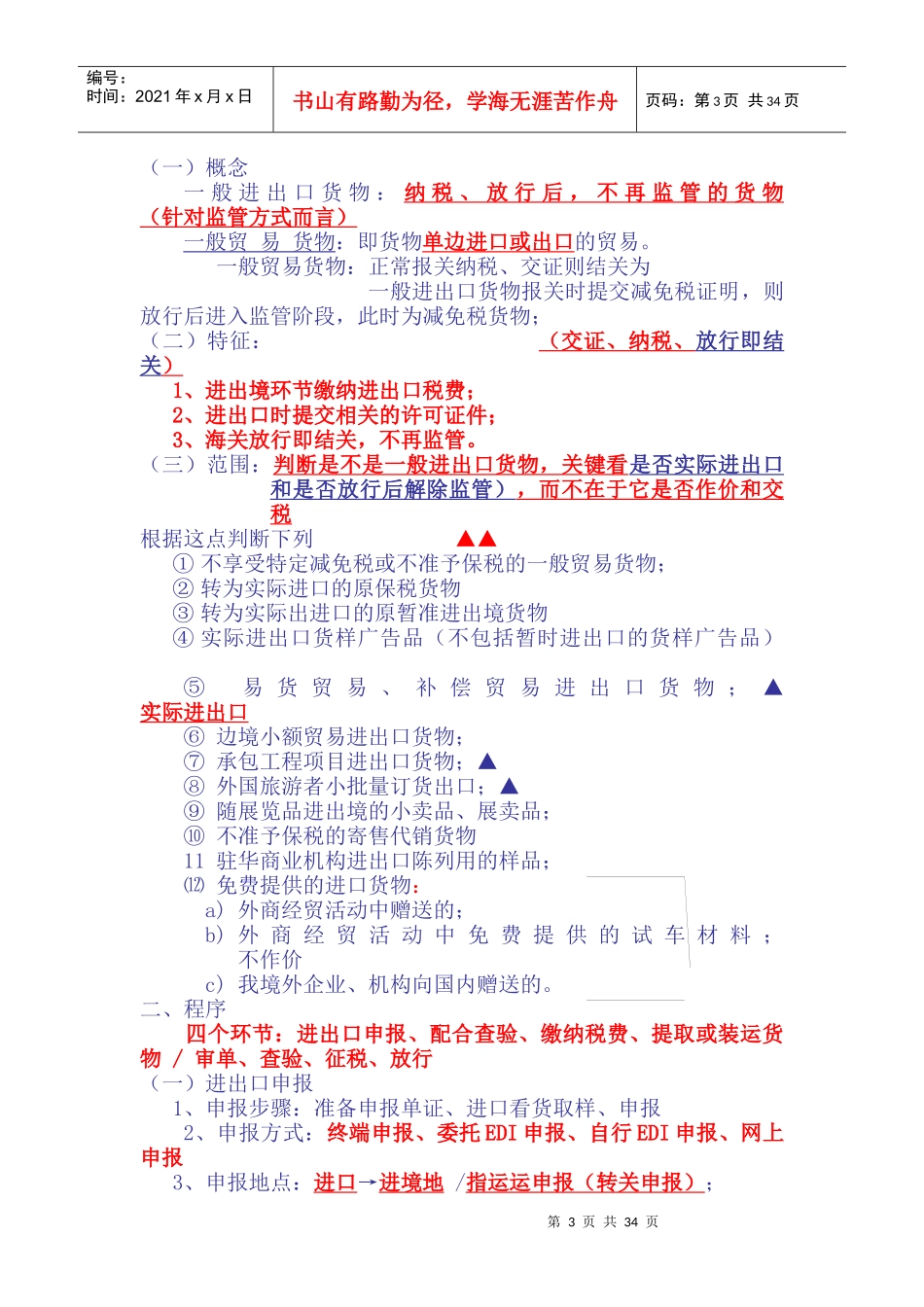 报关员知识总结第三章_第3页