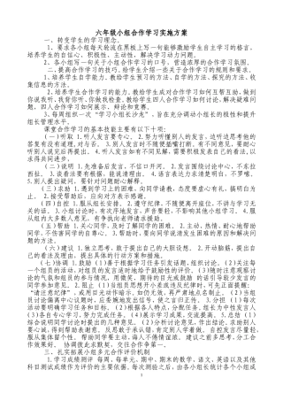 六年级小组合作学习实施方案