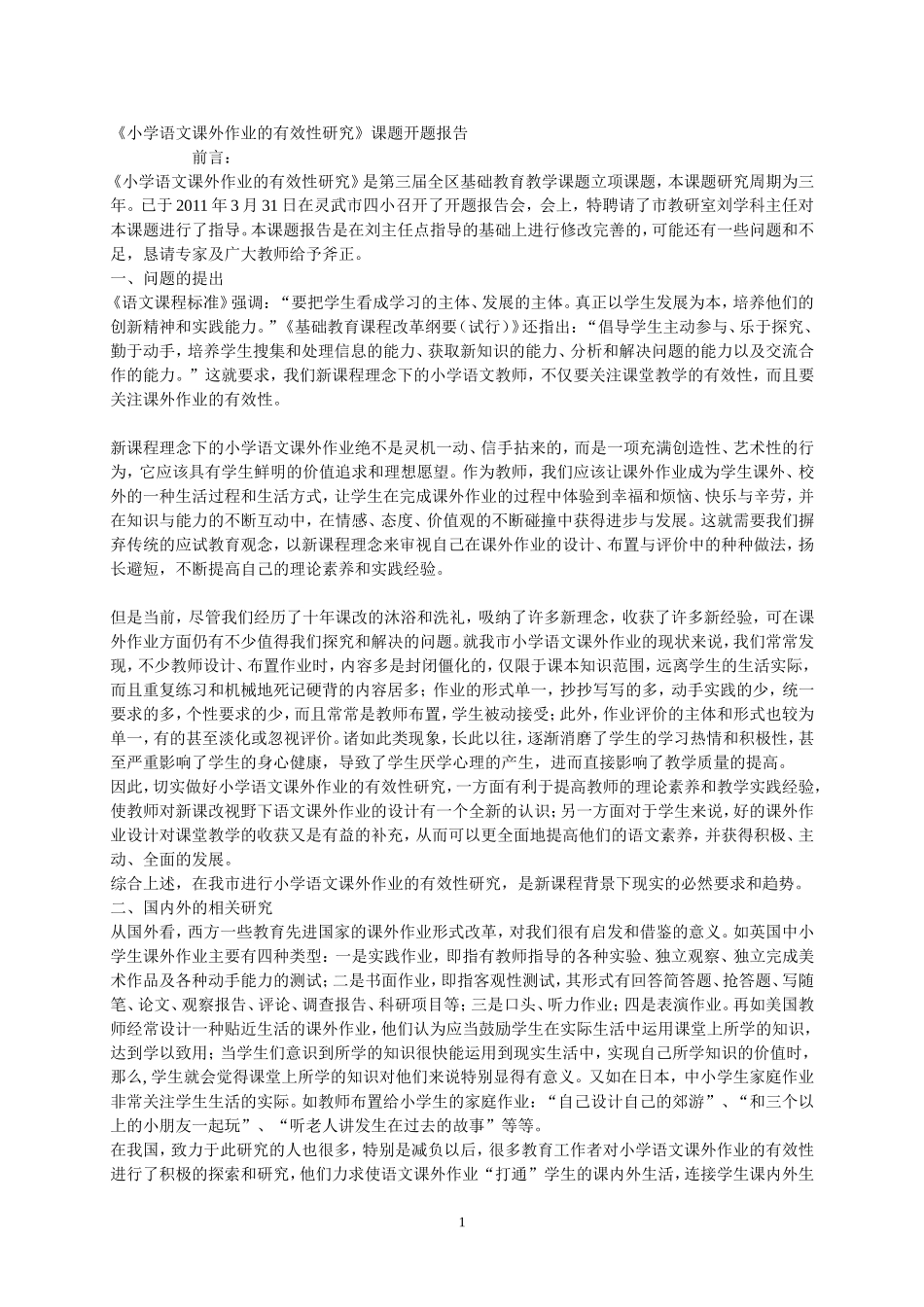 小学语文有效性课外作业设计的研究11_2_第1页