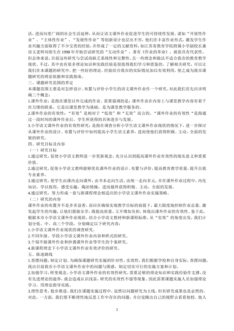 小学语文有效性课外作业设计的研究11_2_第2页