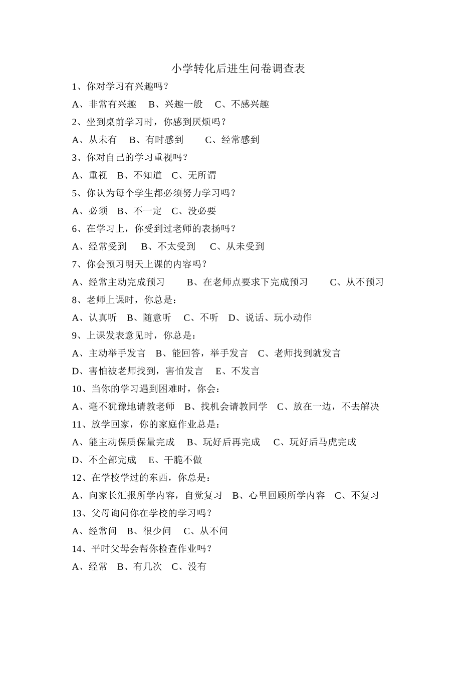 小学数学转化后进生问卷调查_第1页