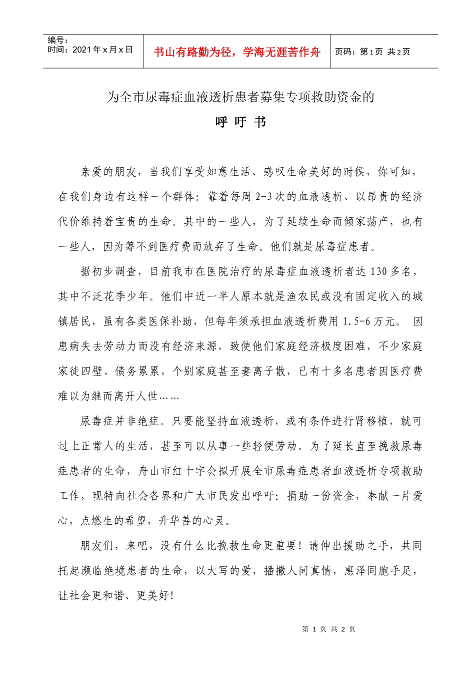 为全市尿毒症血液透析患者募集专项救助资金呼吁书-呼吁书_第1页