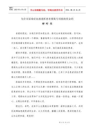 为全市尿毒症血液透析患者募集专项救助资金呼吁书-呼吁书