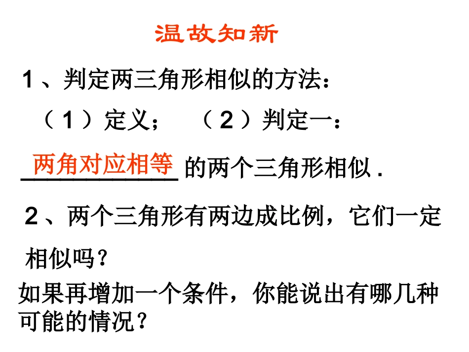 探索三角形相似的条件2_第2页