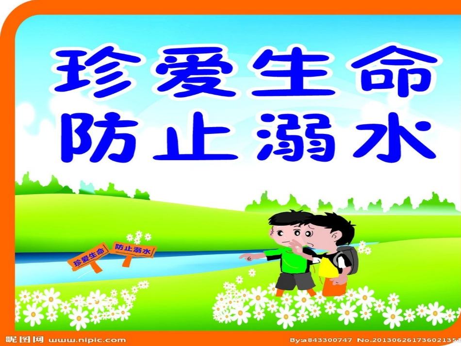 真爱生命防溺水_第1页