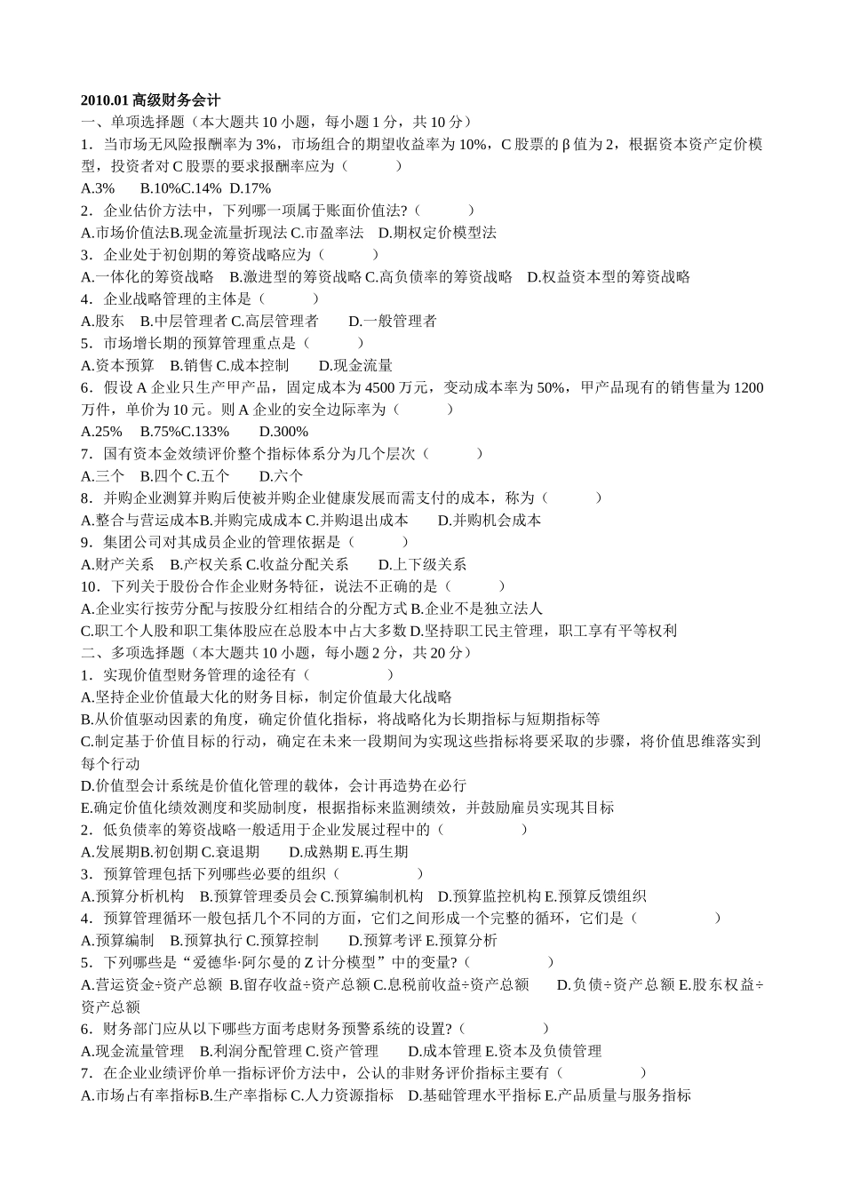 自学高级财务会计历年试题部分答案_第1页