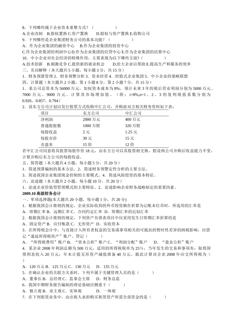 自学高级财务会计历年试题部分答案_第2页