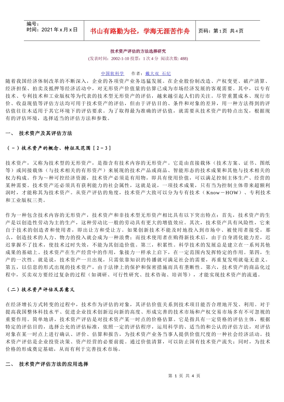 技术资产评估的方法选择研究_第1页
