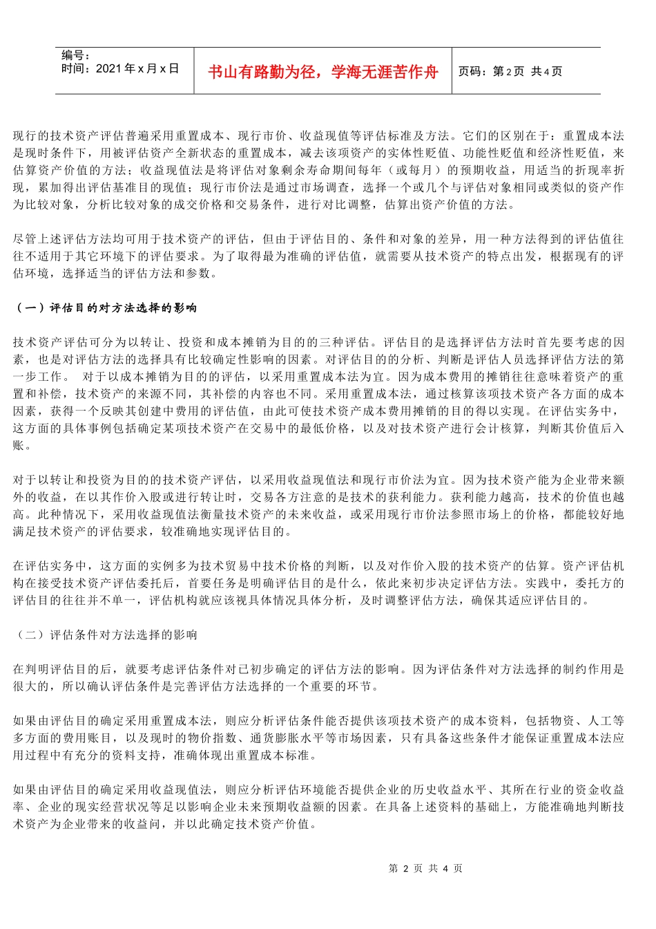 技术资产评估的方法选择研究_第2页