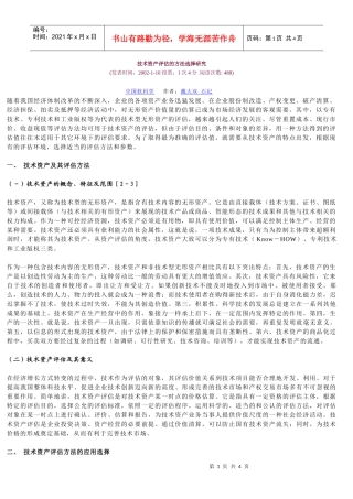 技术资产评估的方法选择研究