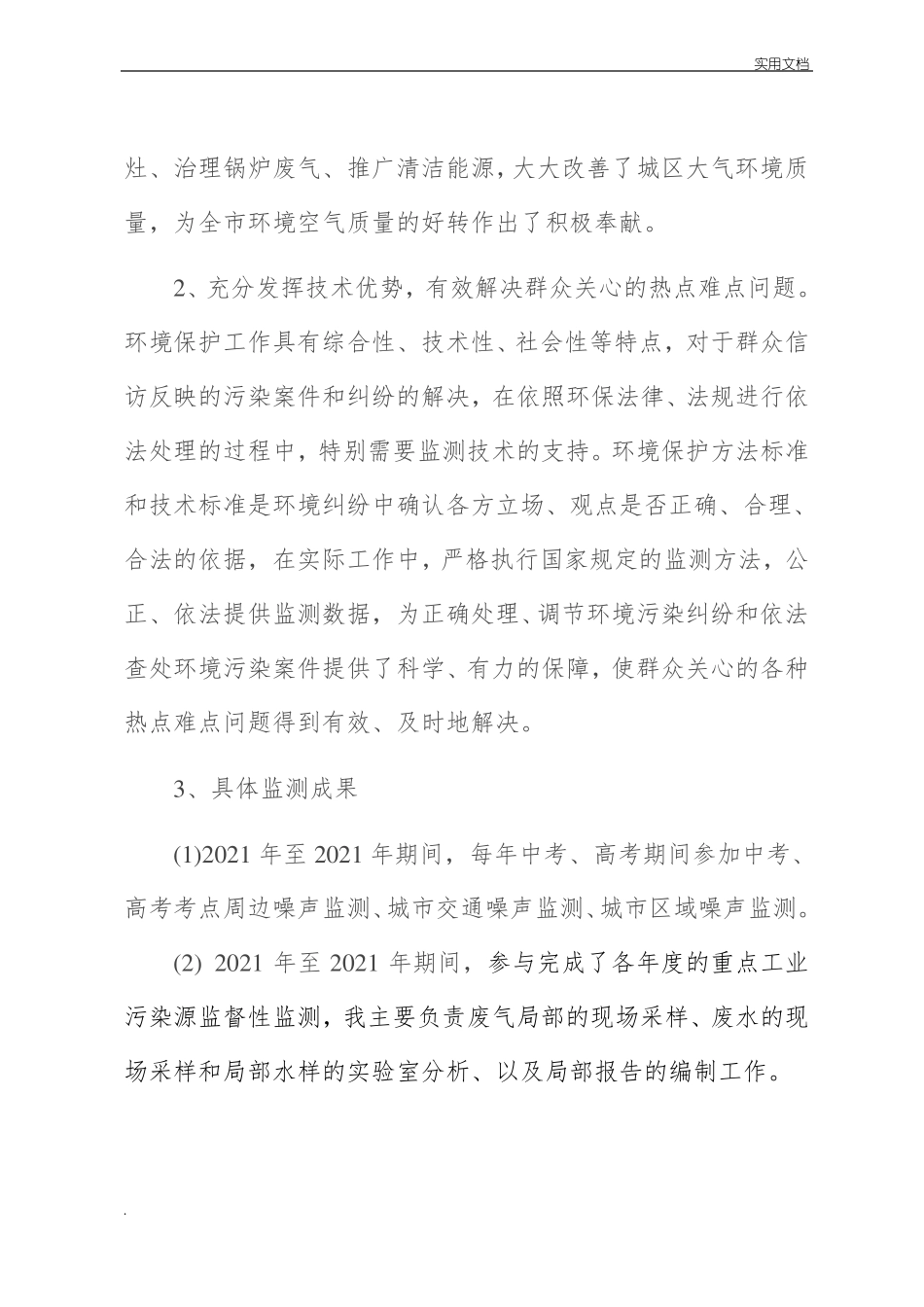 环境监测工程师专业技术工作总结_第2页