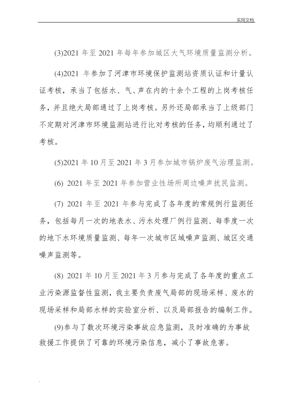 环境监测工程师专业技术工作总结_第3页