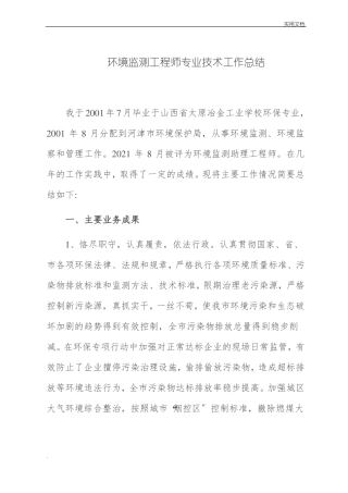 环境监测工程师专业技术工作总结